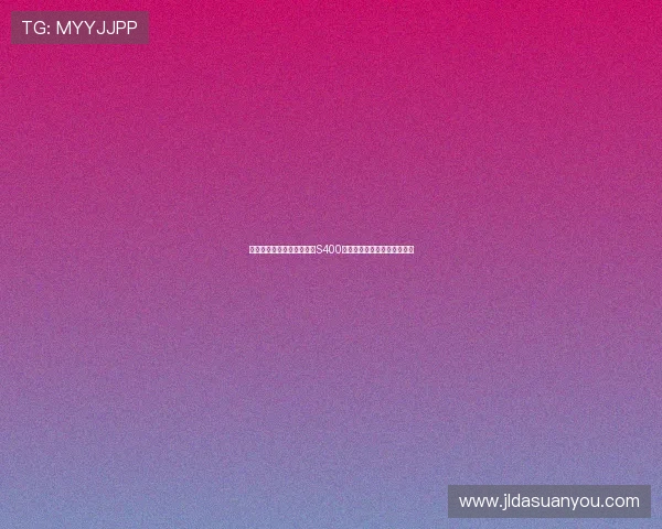 乌军称成功打击俄卡卢加州S400防空导弹系统引发局势新关注