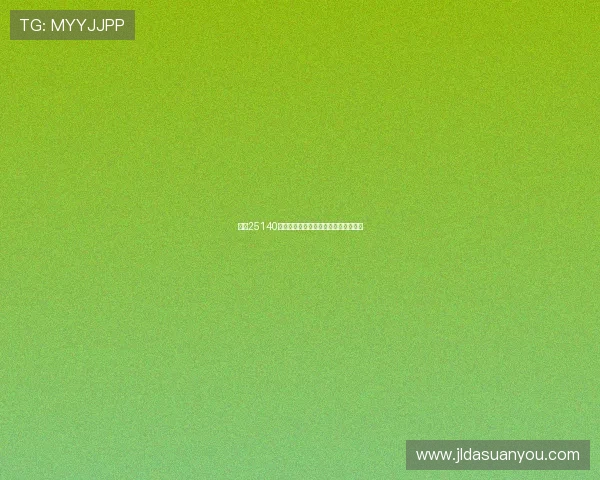 足彩25140期冷热解析：贝蒂斯主场不败概率较高