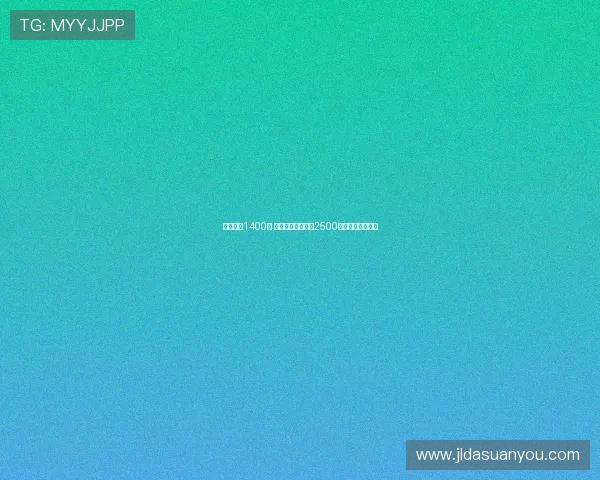 租客月租1400元 中介却向房东支付2500元背后的真相揭秘 租客月租1400元 中介却向房东支付2500元背后的真相揭秘