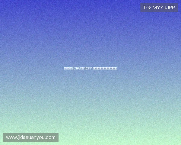 因全运会让路 CBA新赛季12月31日辽宁主场迎战上海跨年夜精彩开局