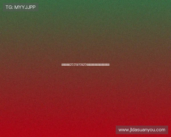 股海导航聚焦2025年10月20日沪深两市最新公告与重要交易提示 股海导航聚焦2025年10月20日沪深两市最新公告与重要交易提示