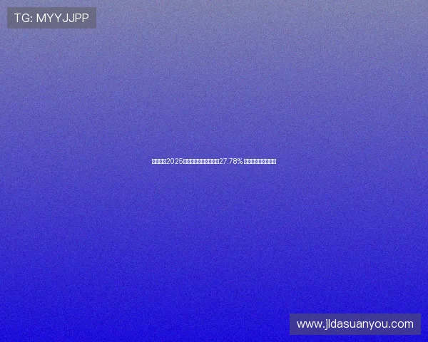 锦富技术2025年三季度营收同比增长27.78% 引领行业发展新趋势