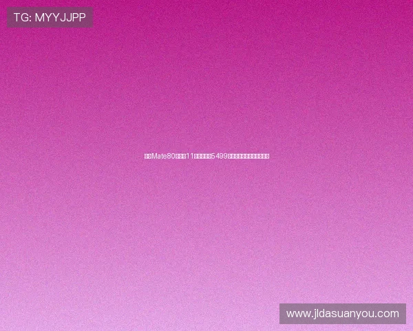 华为Mate80系列双11即将发布或5499元起引发旗舰手机市场热议